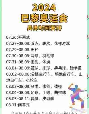 奥运会几点开幕啊,奥运会几点开幕啊英文