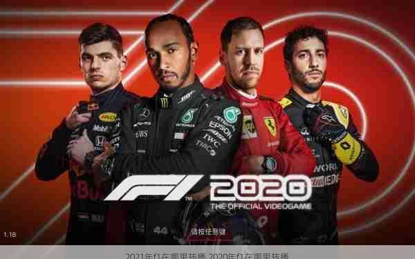 2021年f1在哪里转播,2020年f1在哪里转播