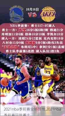 2021nba季前赛全场回放,2021nba季前赛回放勇士