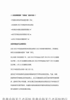 冬奥会每天几点开始,冬奥会每天几点开始举行